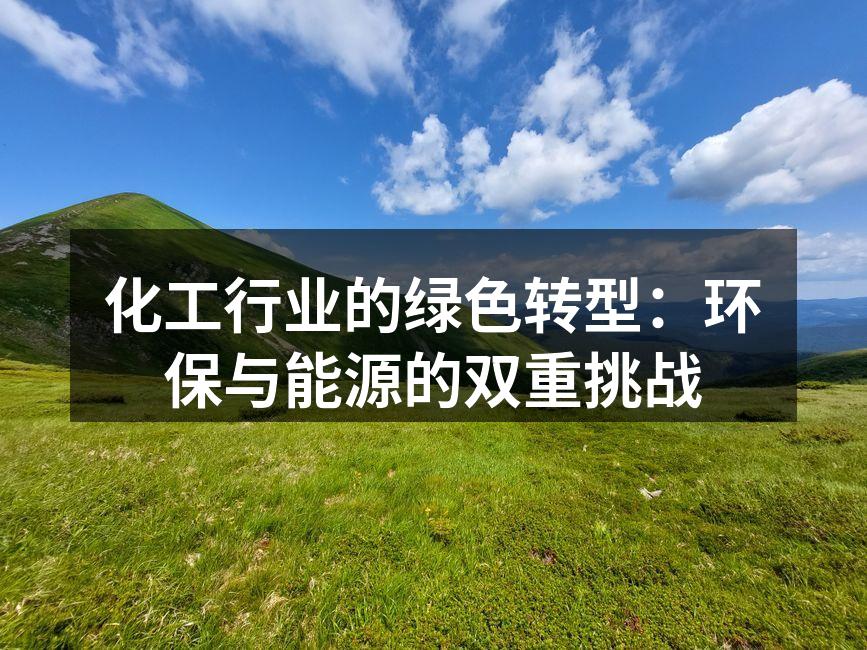化工企业的绿色生产线